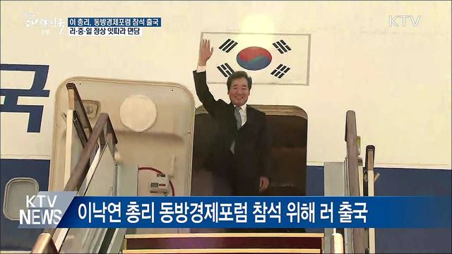 이 총리, 동방경제포럼 참석···각국 정상 잇따라 면담