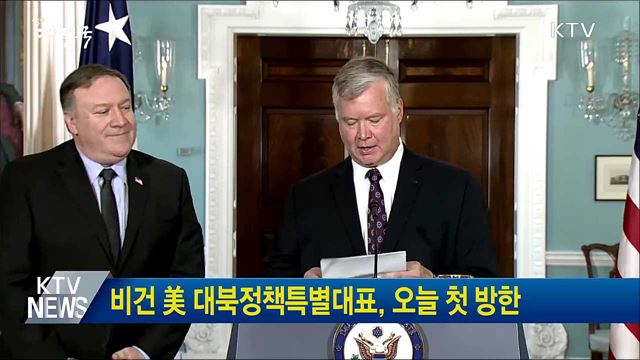 비건 美 대북정책특별대표, 오늘 첫 방한