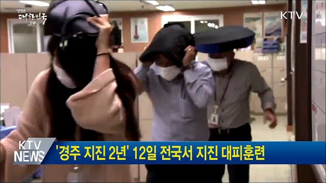 '경주 지진 2년' 12일 전국서 지진 대피훈련