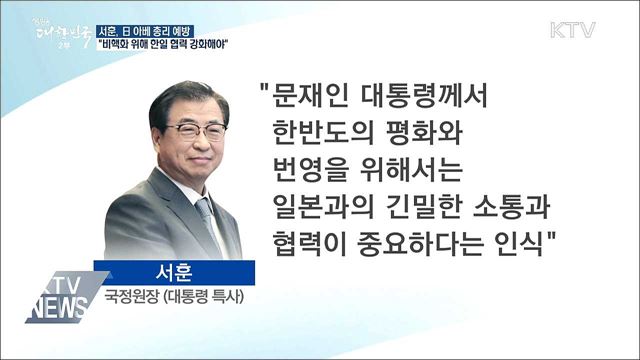 서훈 대통령 특사, 아베 日 총리 예방