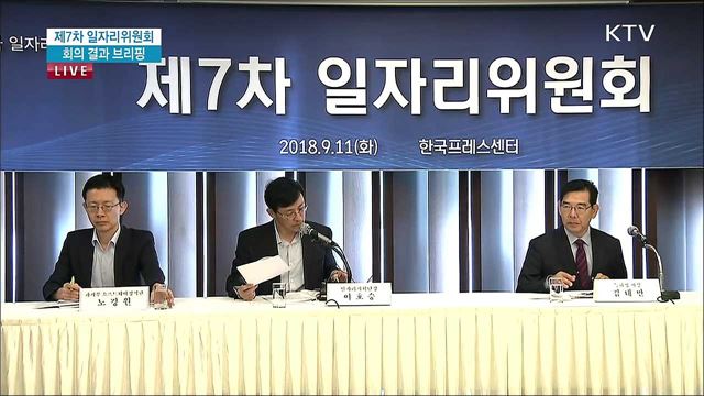 제7차 일자리위원회 회의 결과 브리핑 