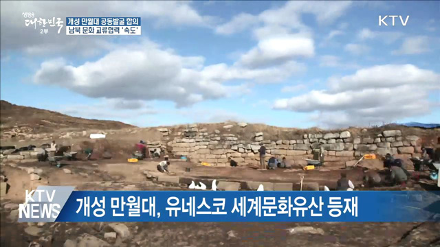 남북, 개성 만월대 공동발굴 재개 합의