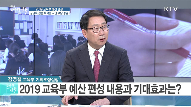 2019 교육부 예산 편성···공교육 집중 투자로 국민 부담 경감 [라이브 이슈]