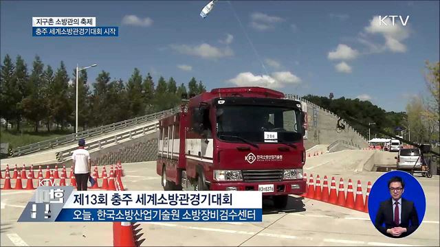 세계 최강 소방관을 찾아라! 8일간의 열전 시작