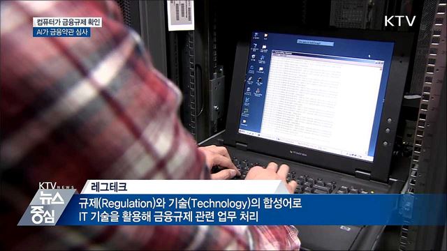 컴퓨터가 금융규제 확인···AI가 약관 심사