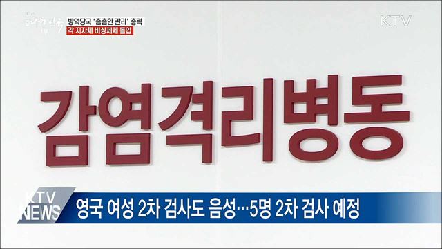 방역당국, '촘촘한 관리 총력'···각 지자체 비상체제