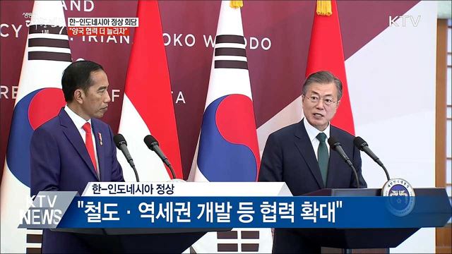 한-인니 정상회담···'특별전략적 동반자관계' 강화