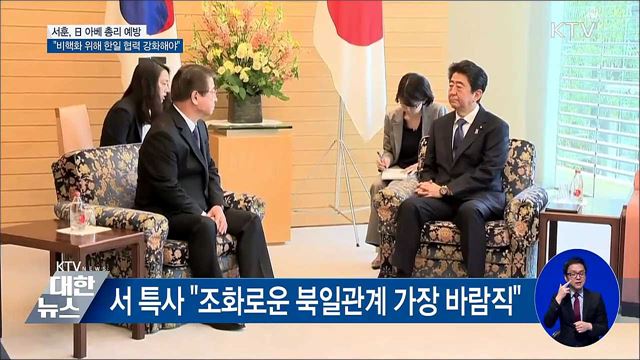 서훈 대통령 특사, 아베 日 총리 예방