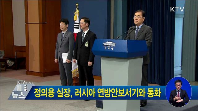 정의용 실장, 러시아 연방안보서기와 통화