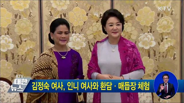 김정숙 여사, 인니 여사와 환담·매듭장 체험
