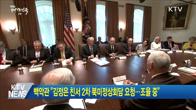 백악관 "김정은 친서 2차 북미정상회담 요청···조율 중"