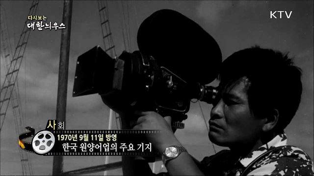 다시보는 대한늬우스 (70. 09. 11)