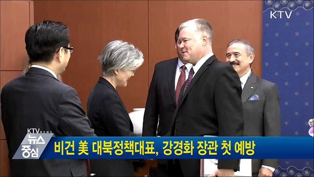 비건 美 대북정책대표, 강경화 장관 첫 예방