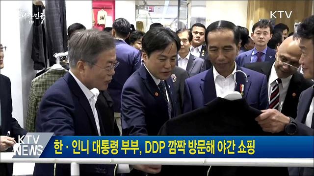 한·인니 대통령 부부, DDP 깜짝 방문해 야간 쇼핑