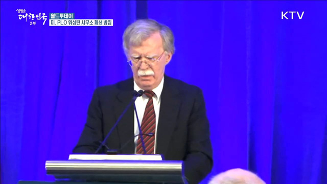 미국, PLO 워싱턴 사무소 폐쇄 방침 [월드 투데이]