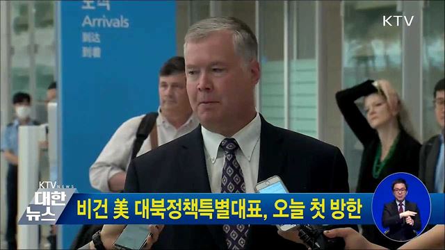 비건 美 대북정책특별대표, 오늘 첫 방한