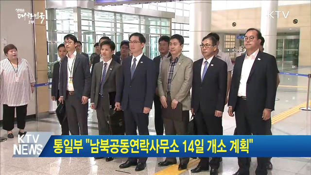 통일부 "남북공동연락사무소 14일 개소 계획"