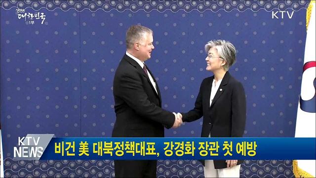 비건 美 대북정책대표, 강경화 장관 첫 예방