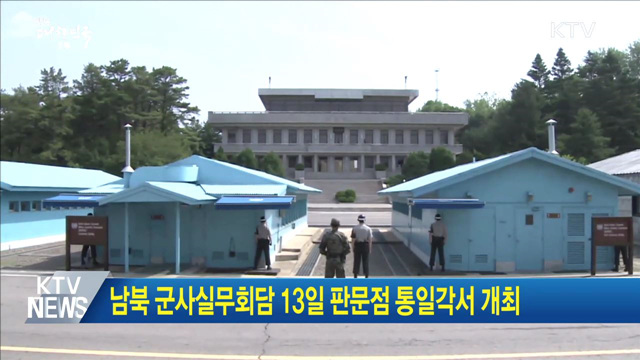 남북 군사실무회담 13일 판문점 통일각서 개최
