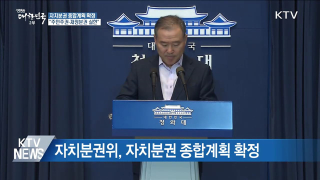 자치분권 종합계획 확정···"주민주권·재정분권 실현"