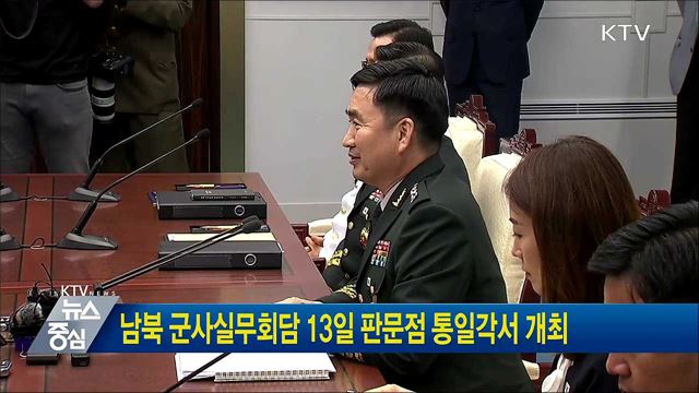 남북 군사실무회담 13일 판문점 통일각서 개최
