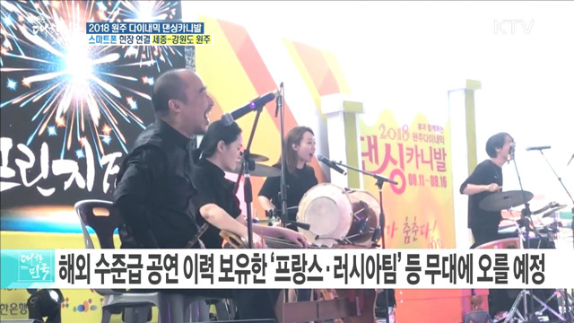 대한민국 최대 거리공연형 축제 '2018 원주 다이내믹 댄싱카니발'