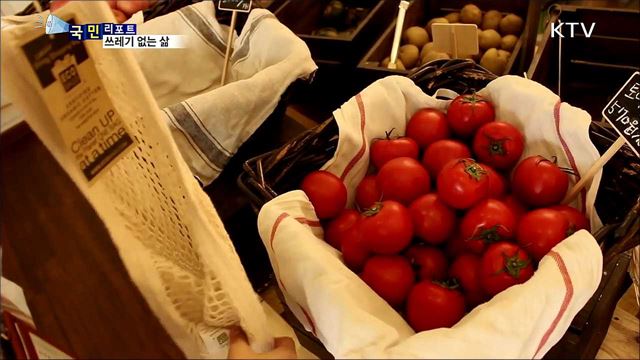 '플라스틱 OUT' 쓰레기 없는 삶 확산