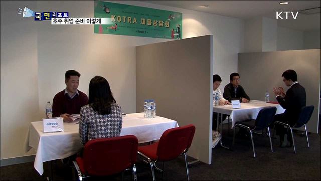 호주 취업 필수···맞춤형 취업 설명회 성황