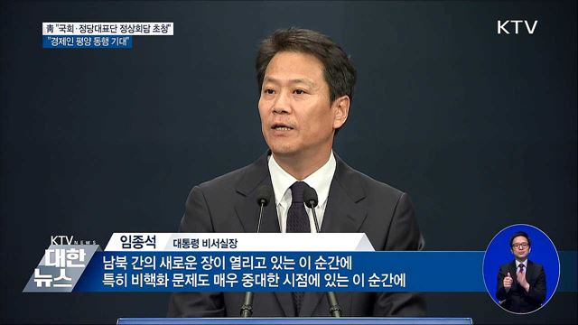 靑 "국회의장·5당 대표 평양정상회담 초청"