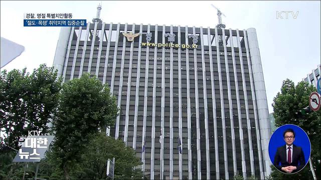 경찰, 명절 특별치안활동···'절도·폭행' 취약지역 집중순찰