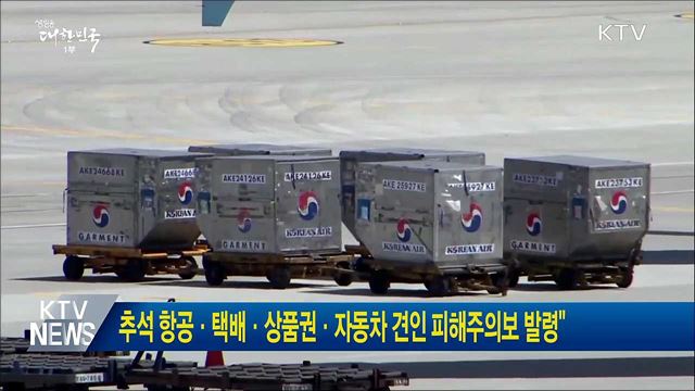 추석 항공·택배·상품권·자동차 견인 피해주의보 발령"