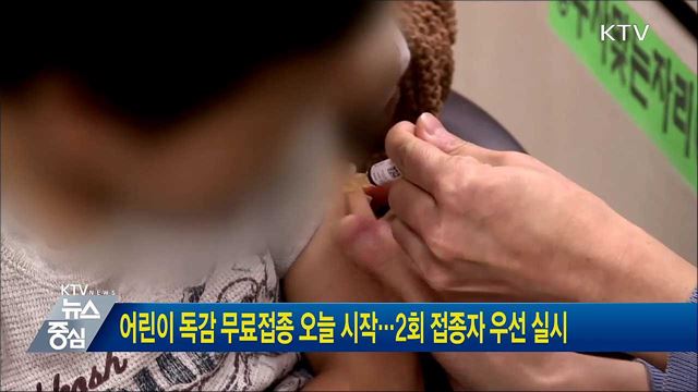 어린이 독감 무료접종 오늘 시작···2회 접종자 우선 실시