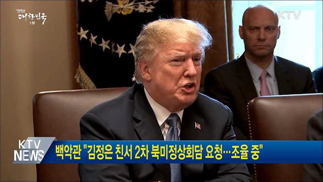 백악관 "김정은 친서 2차 북미정상회담 요청···조율 중"