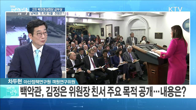 2차 북미정상회담 급부상···남북미 '뜨거운 9월' 전망은? [정책 공감]