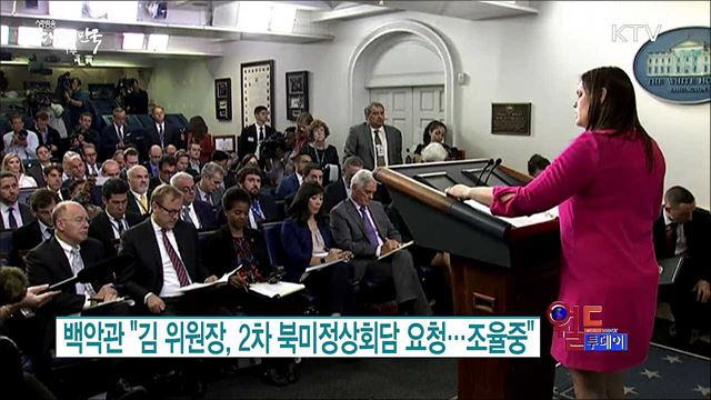 백악관 "김 위원장, 2차 북미정상회담 요청···조율중"  [월드 투데이]
