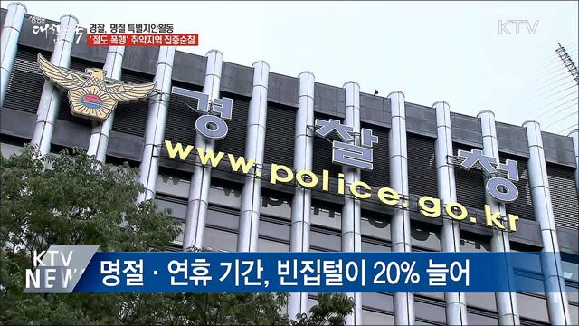 경찰, 명절 특별치안활동···'절도·폭행' 취약지역 집중순찰