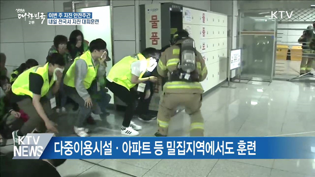 이번 주 '지진 안전주간'···대피 훈련·캠페인