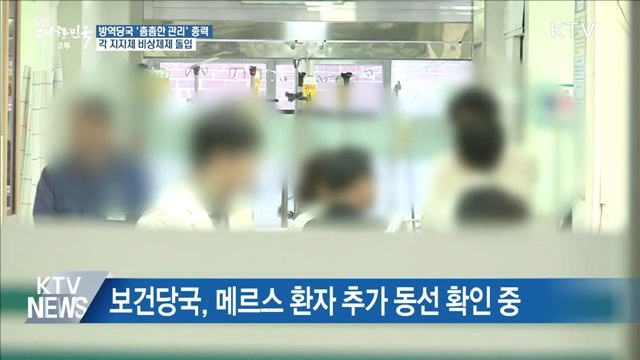 메르스 의심환자 6명 중 4명 음성···촘촘한 관리 총력