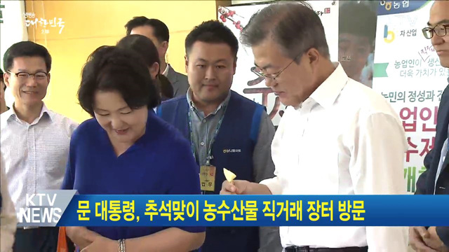 문 대통령, 추석맞이 농수산물 직거래 장터 방문