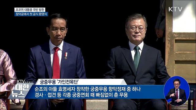 창덕궁에서 처음 열린 공식 환영식