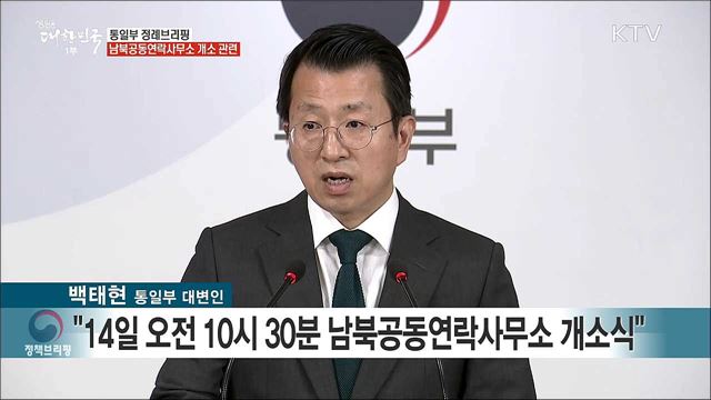 통일부 정례브리핑 - 남북공동연락사무소 개소 관련