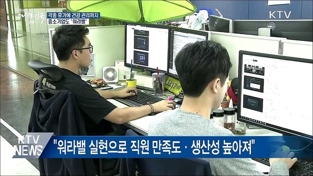 각종 휴가에 건강 관리까지···중소기업도 '워라밸'