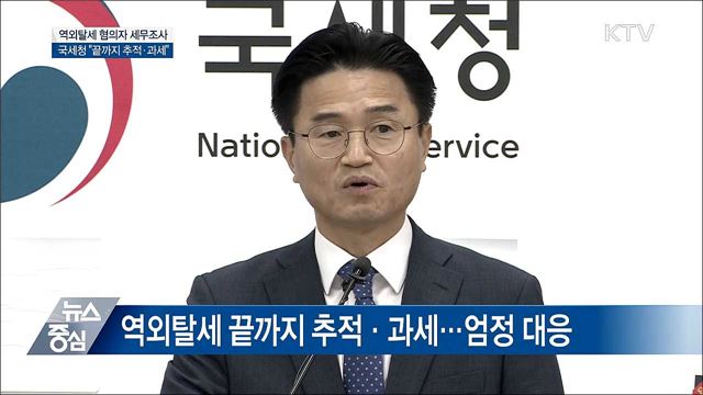 국세청 "역외탈세 끝까지 추적해 과세" [오늘의 브리핑]