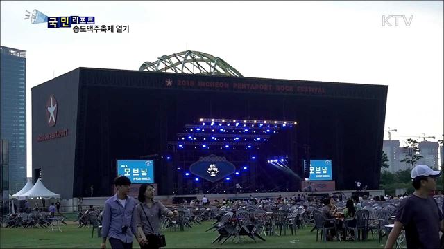 송도맥주축제···인천 대표 축제로 성장