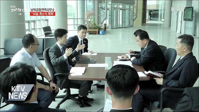 "남북공동연락사무소 14일 개소식 계획"
