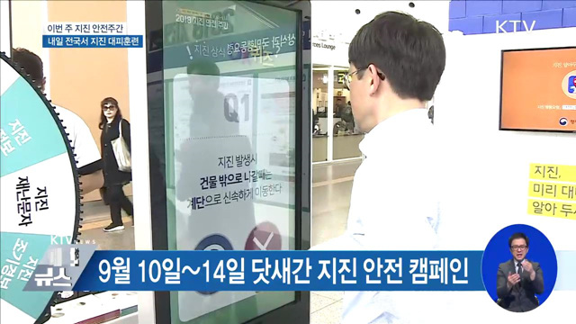 이번 주 '지진 안전주간'···대피 훈련·캠페인