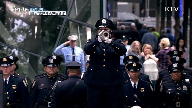 트럼프 "안전 위해 무엇이든 할 것" [월드 투데이]