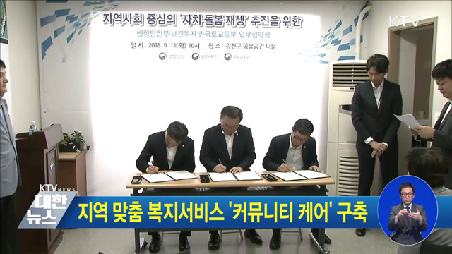 지역 맞춤 복지서비스 '커뮤니티 케어' 구축
