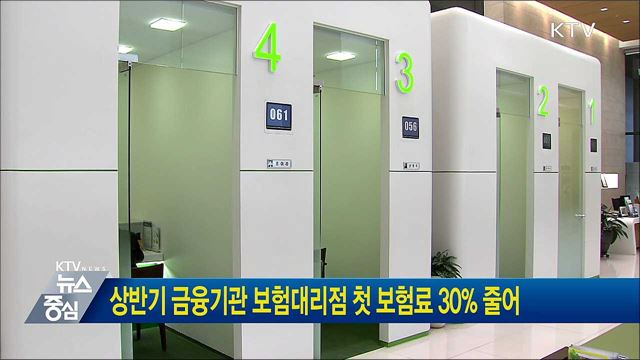 상반기 금융기관 보험대리점 첫 보험료 30% 줄어