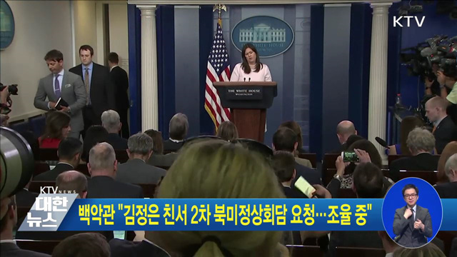 백악관 "김정은 친서 2차 북미정상회담 요청···조율 중"
